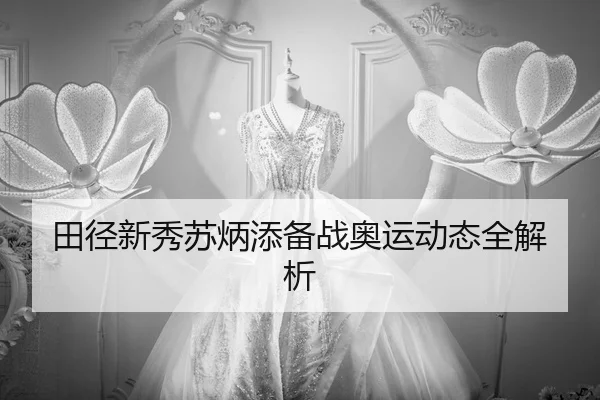 tian-jing-xin-xiu-su-bing-tian-bei-zhan-ao-yun-dong-tai-quan-jie-xi-2-159.jpg